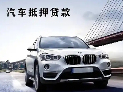 鸡西车抵贷如何办理押车和不押车?