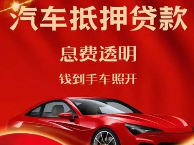 鸡西良好口碑的汽车抵押贷款公司推荐