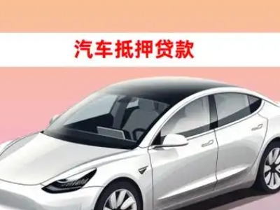 办理鸡西车辆抵押贷款需要什么条件，优势以及结清手续?